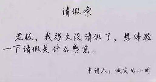 一张来自中铁二十局员工的请假条火遍网络,引发工程圈热烈讨论 ! !