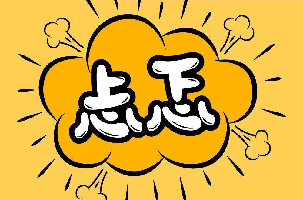 字体帮2050:忐忑 明日命题:激动