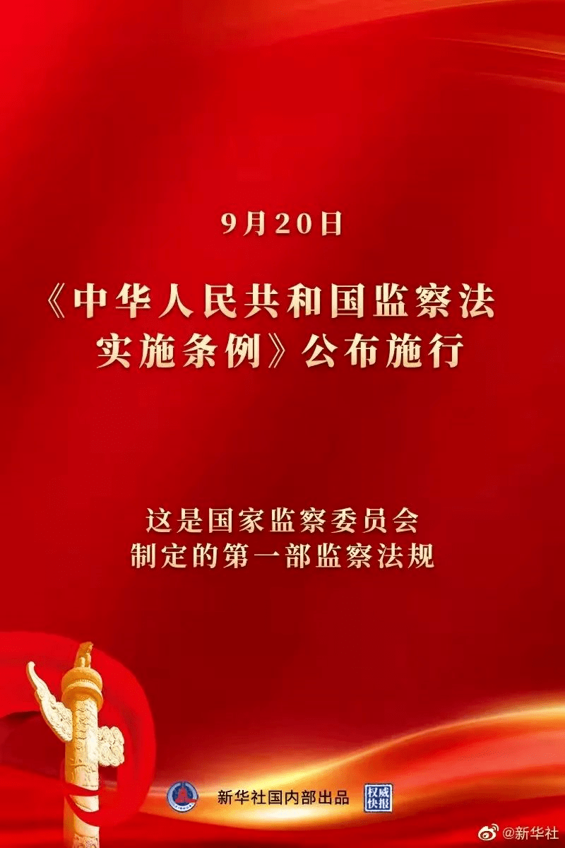 中华人民共和国监察法实施条例公布施行