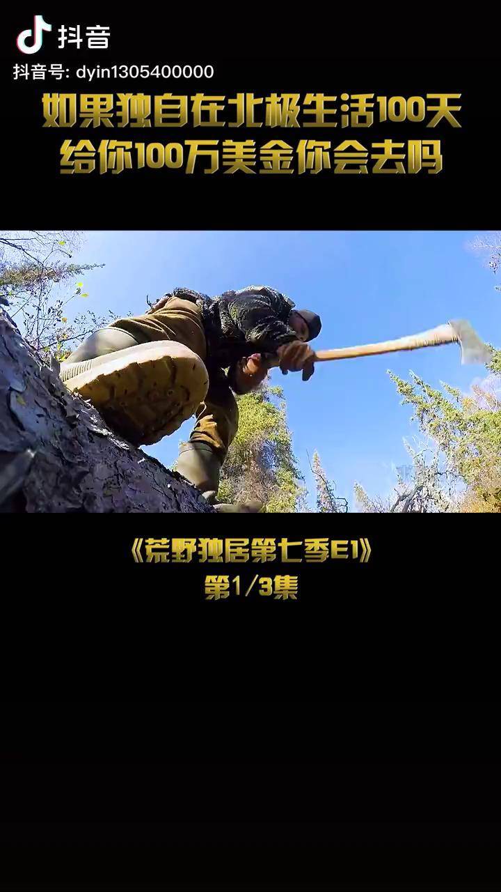 北极圈荒野生存挑战赛坚持100天可获600万你敢参加吗荒野求生荒野独居