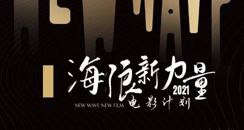 活动|首届海浪新力量电影计划曝光活动安排 科幻电影《沙丘》将放映