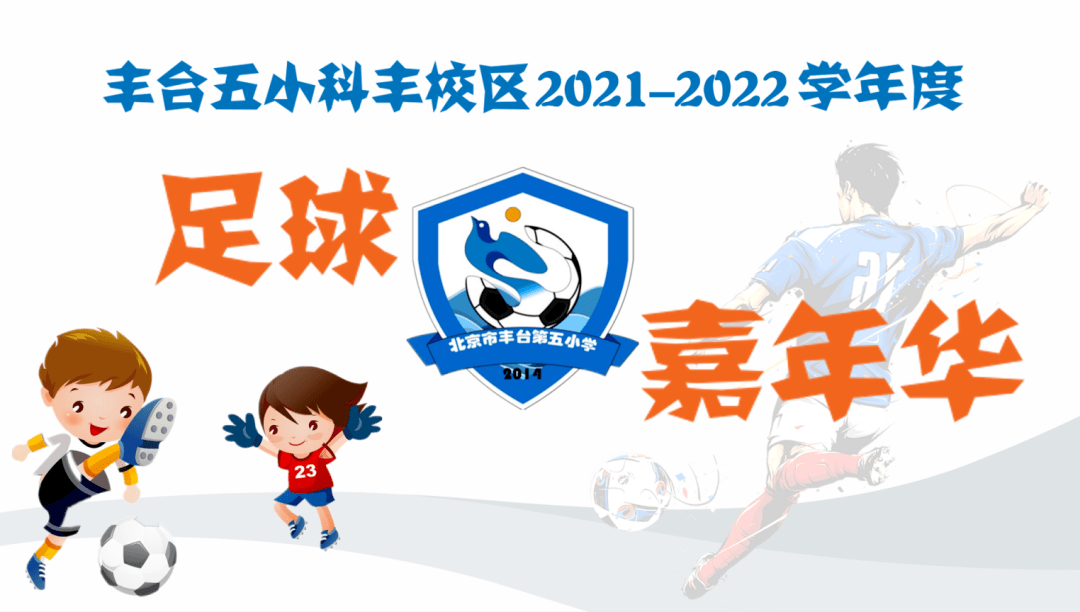悦读科丰悦动足球在阳光下拼搏在努力中成长丰台五小科丰校区足球