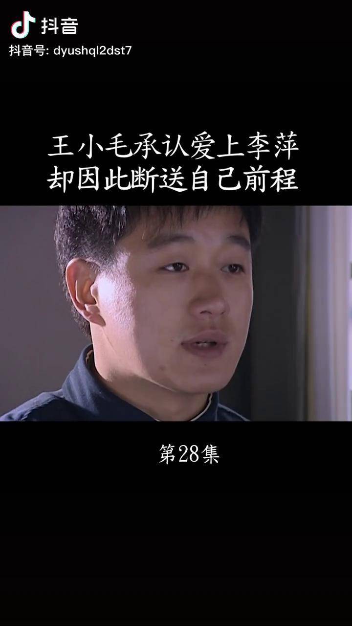 王小毛承认爱上李萍我的观影报告幸福还有多远
