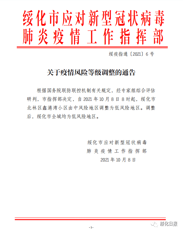 10月8日关于调整秀山县疫情风险区域的通告