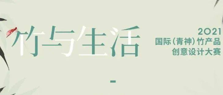 延期公告 | “竹与生活”2021国际(青神)竹产品创意设计大赛_进行