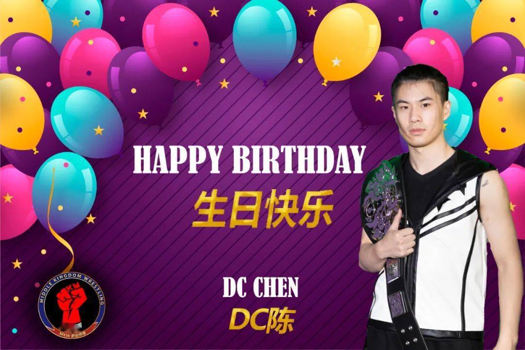 祝dc陈生日快乐!