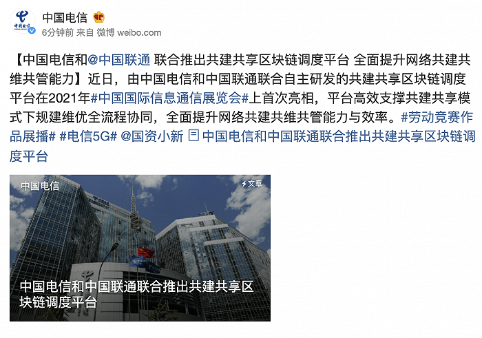 平台|中国电信和中国联通联合推出共建共享区块链调度平台