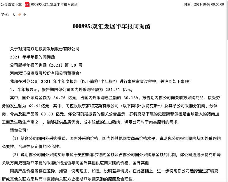 肉业龙头双汇发展涉及利益输送 深交所问询函要求说明从国外采购的