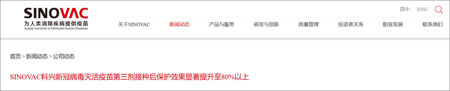 病毒|SINOVAC科兴：新冠病毒灭活疫苗第三剂接种后保护效果显著提升至80%以上