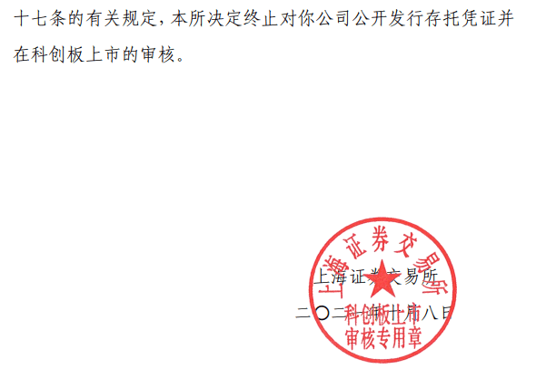 请文件。上交所决定终止对公司公开发行存托凭证并在科创板上市的审核。