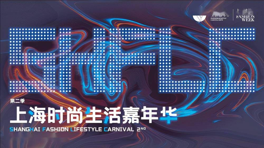 时装周 上海时装周推出全新城市消费IP-时尚生活嘉年华SHFLC