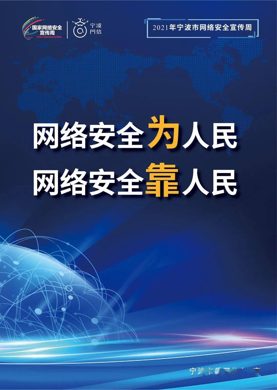 网络安全为人民网络安全靠人民