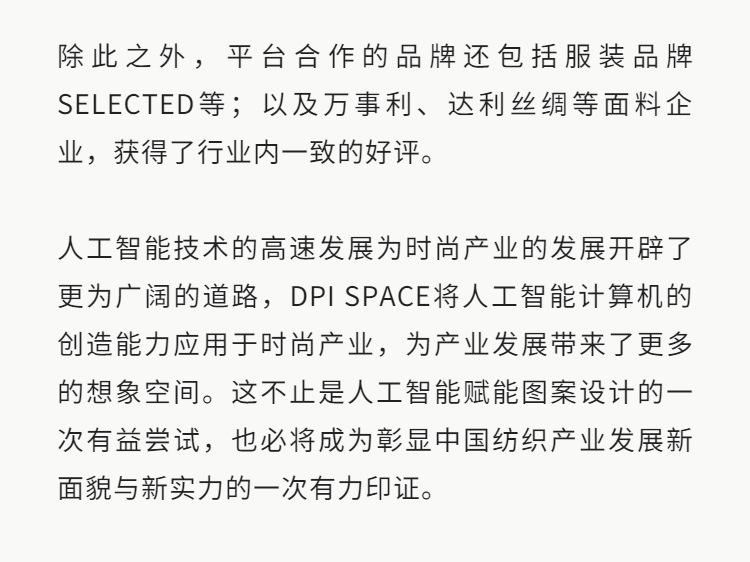 官宣 重磅丨DPI SPACE人工智能图案设计平台官宣上线