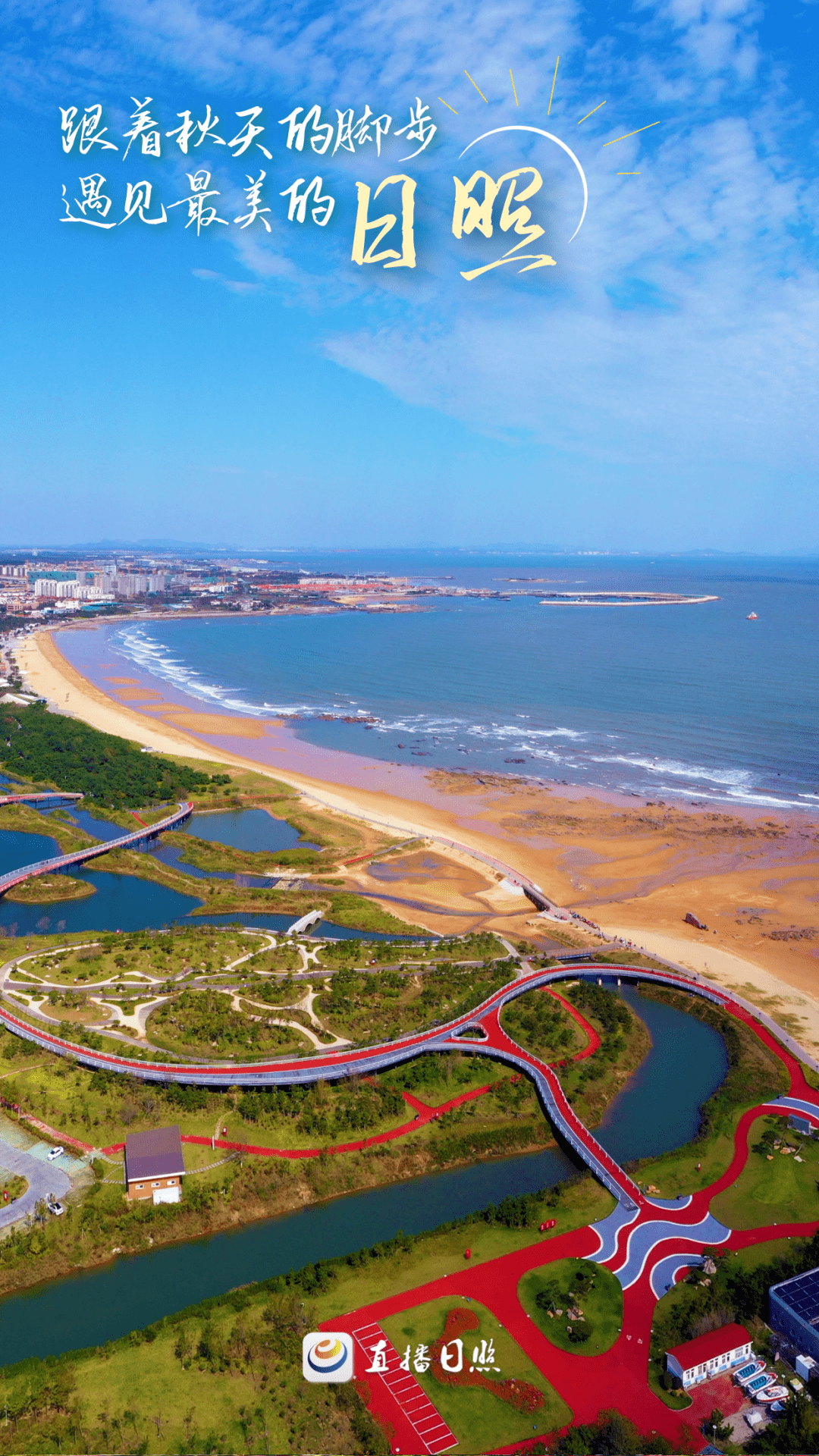 总要来趟日照吧看看秋天的海