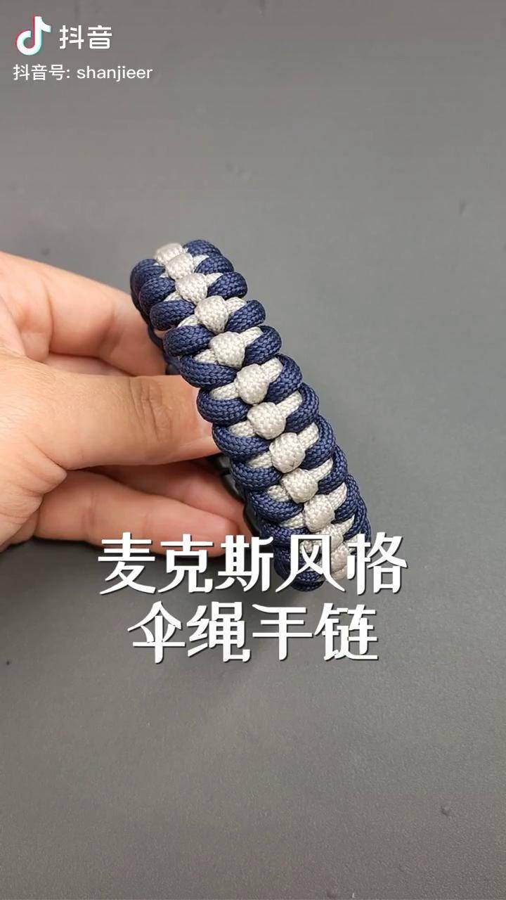 麦克斯风格伞绳手链编法教程分享山姐儿手工