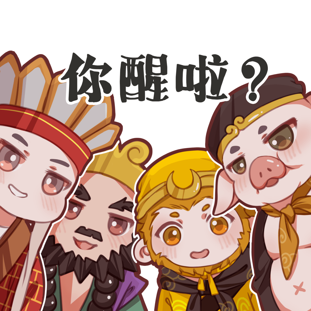 廉颇优化看完西游记皮肤的q版表情包,元芳也给大家带来了最新6位英雄