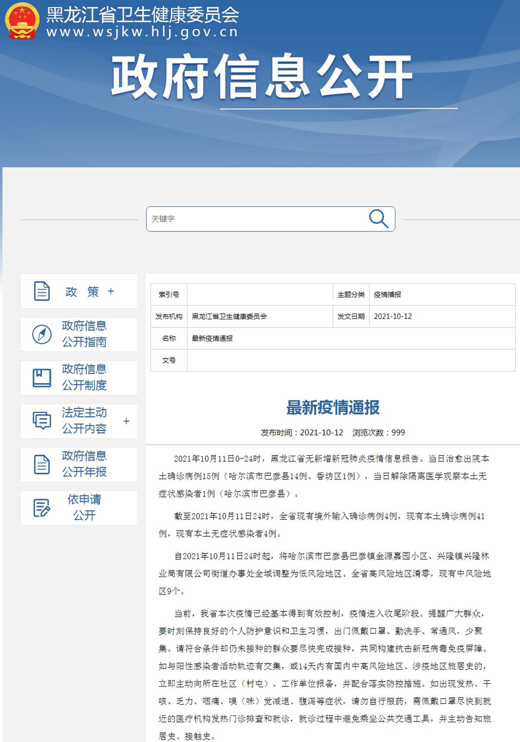 网站|黑龙江省高风险地区清零 现有9个中风险地区
