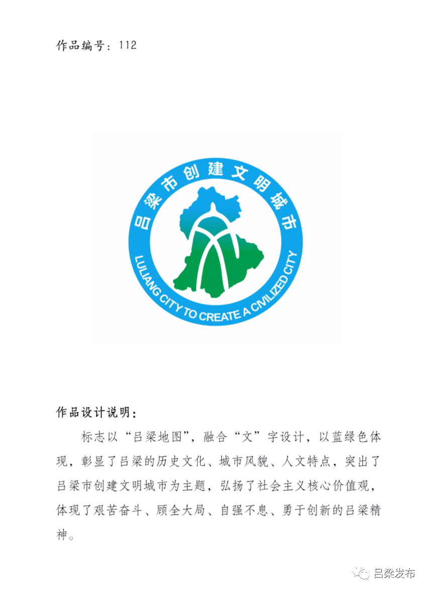 吕梁市文明城市主题标识logo入选作品公示