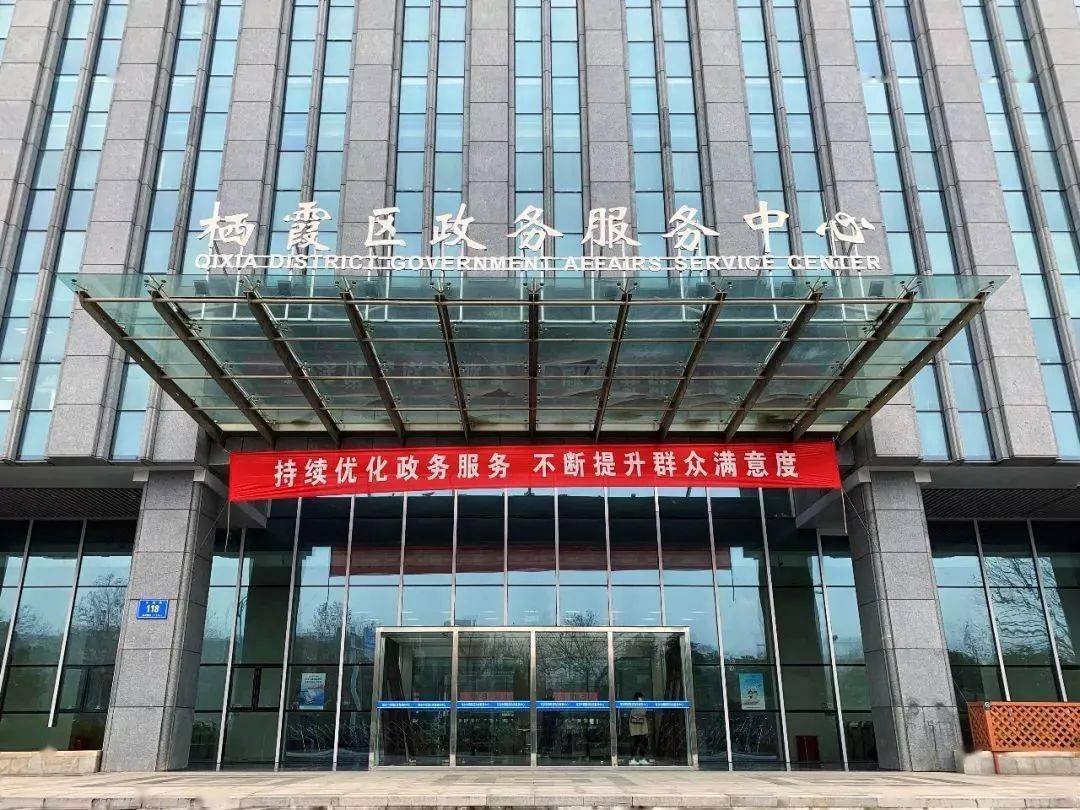 栖霞区政务服务中心成立于2006年4月30日,并于2018年1月份搬迁到了