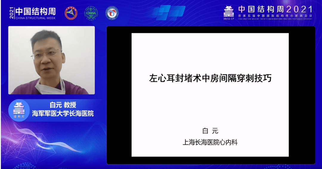 "左心耳封堵循证之夜"专题会中,特邀中国医学科学院阜外医院吴永健
