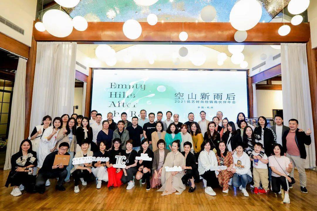 空山新雨后·2021优艺时尚经销商伙伴年会