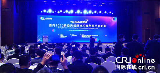 成都|面向2050的空天创新技术青年科学家论坛在成都举行