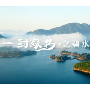 仙岛湖|给山水林田湖草的《一封家书》之碧水篇