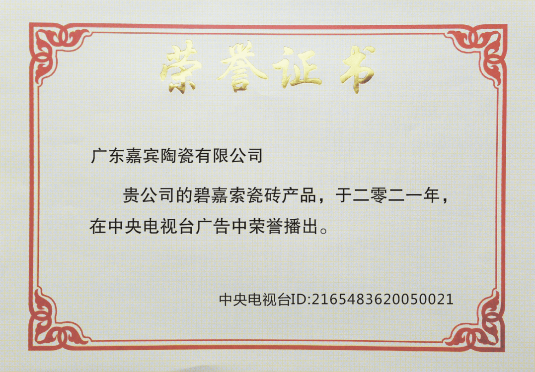 面对荣誉,碧嘉索瓷砖不骄不躁,努力做好每一片砖,始终相信奋斗没有