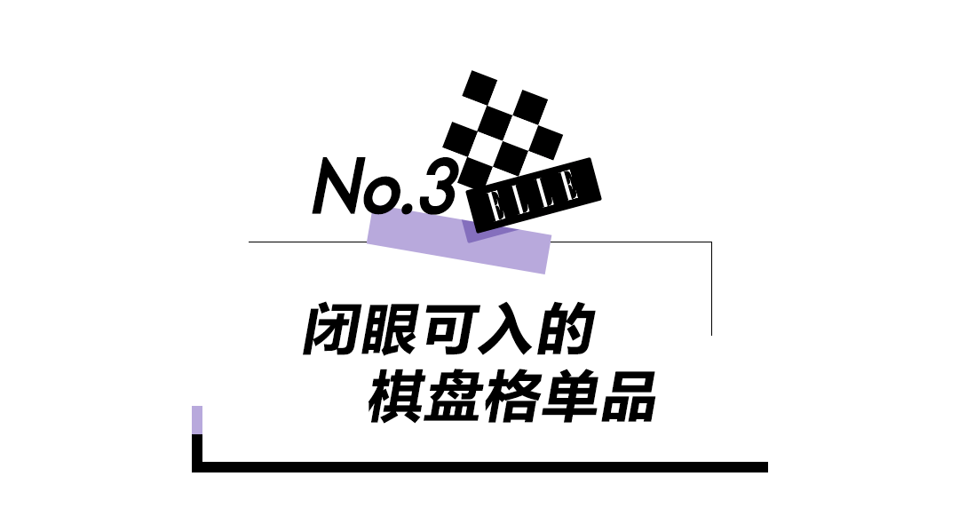黛丽 黑白美的最高境界，原来是棋盘格！