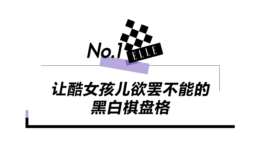 黛丽 黑白美的最高境界，原来是棋盘格！