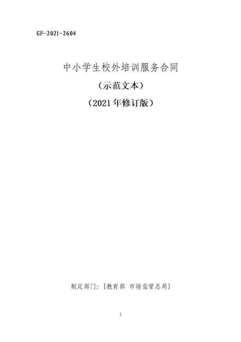 最新版 两部门印发 中小学生校外培训服务合同 示范文本 21年修订版 教育部 全网搜