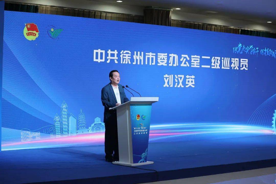 徐州市委办公室二级巡视员刘汉英讲话徐工集团党委委员,纪委书记,监察