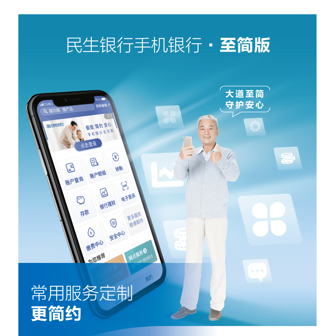 为提升老年客群线上服务的体验,民生银行上线"手机银行至简版.