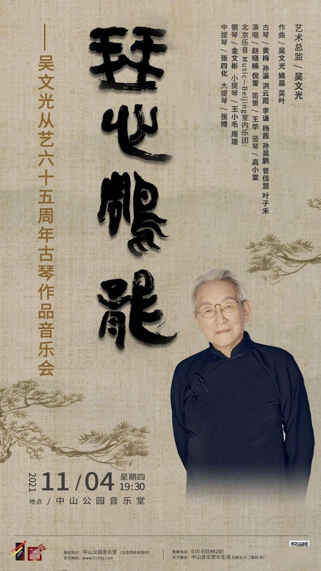 【正式开票】琴心雕龙——吴文光从艺六十五周年音乐会