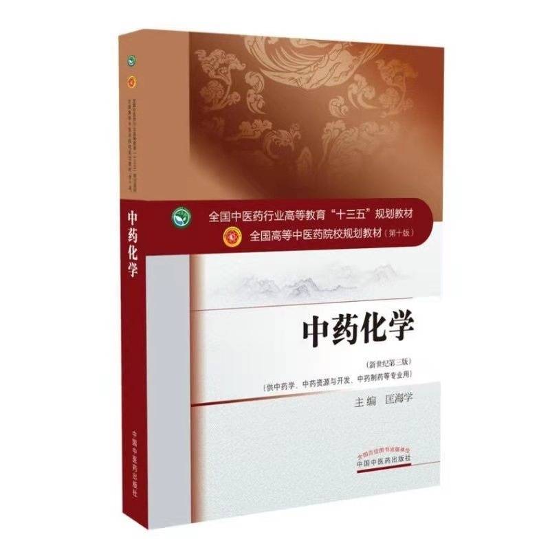 建设|黑龙江中医药大学主编教材《中药化学》获首届全国优秀教材一等奖