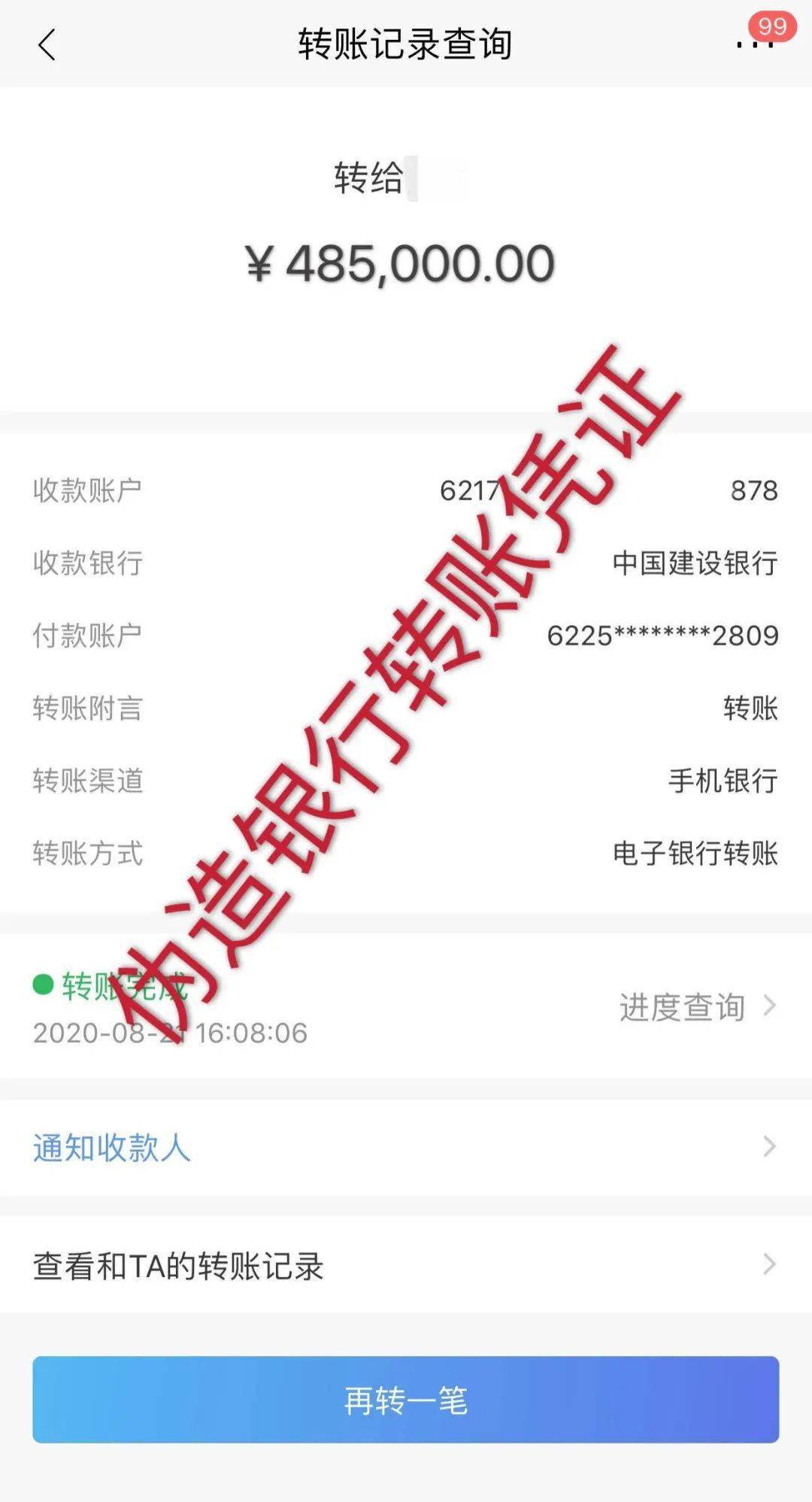 （一张造假的转账凭证，足以让已经失去辨别能力的受害人深信不疑）等受