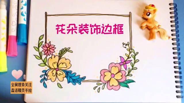 手绘教程学画花朵装饰边框很适合用在手帐手抄报里哦