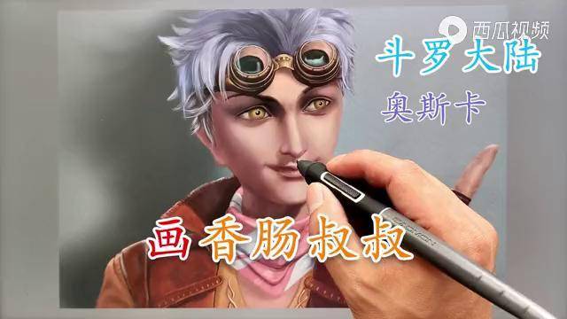 画香肠叔叔奥斯卡斗罗大陆史莱克七怪卡通角色板绘厚涂过程