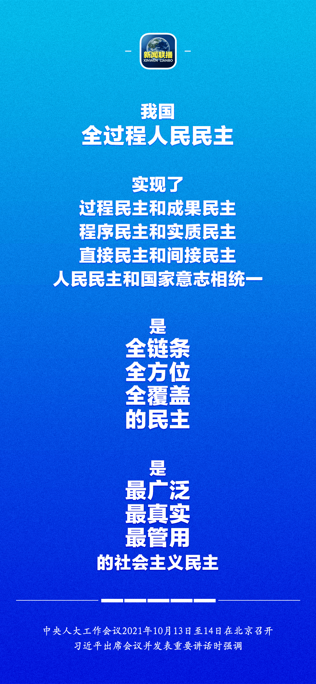 我们要继续推进全过程人民民主建设,把人民当家作主 具体地,现实