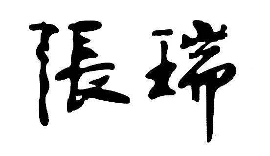 编审| 张瑞  邳州银杏甲天下 微信号|pznews 返回搜             责任