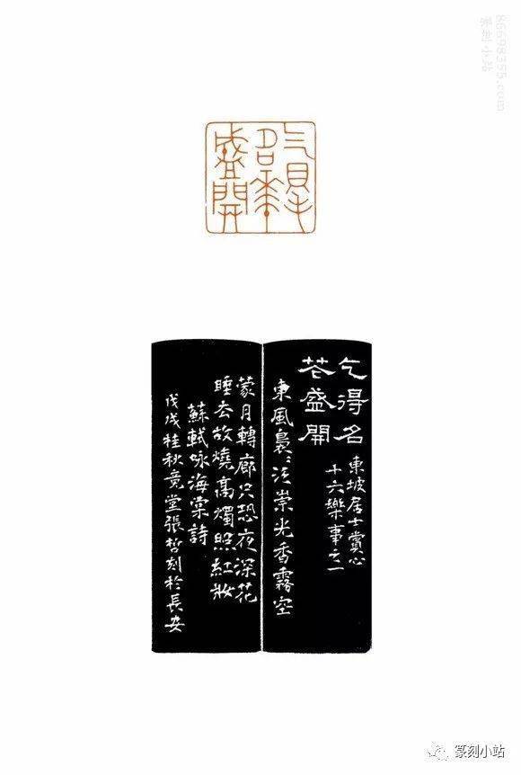 西泠印社社员张哲先生篆刻欣赏东坡十六赏心乐事