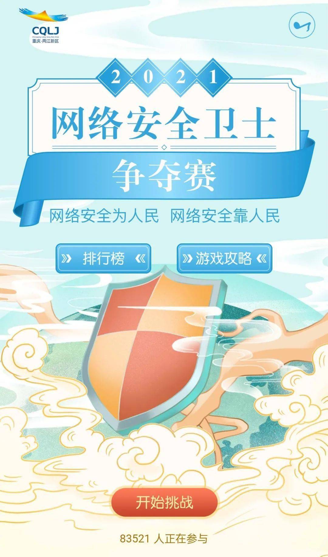 两江新区"2021网络安全卫士争夺赛"游戏等你赢奖励!