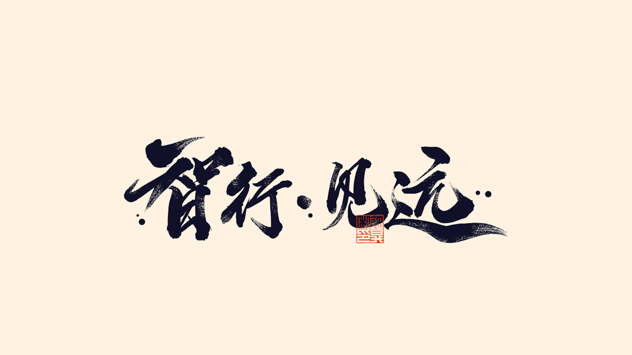 中国文字博大精深中式字体设计创意