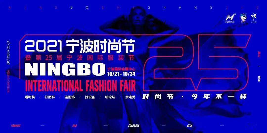 时尚 2021宁波时尚节 | 十月全新绽放，时尚大不相同