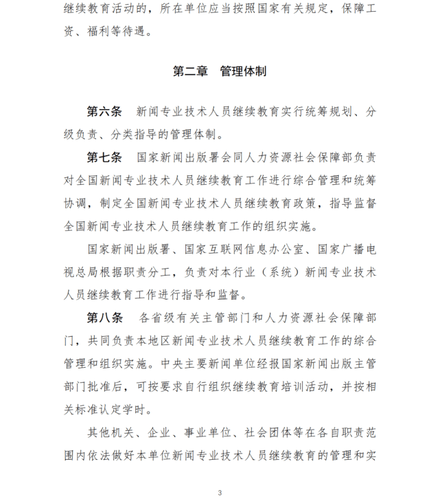 栏目|两部门征求意见：新闻专业技术人员参加继续教育每年不少于90学时