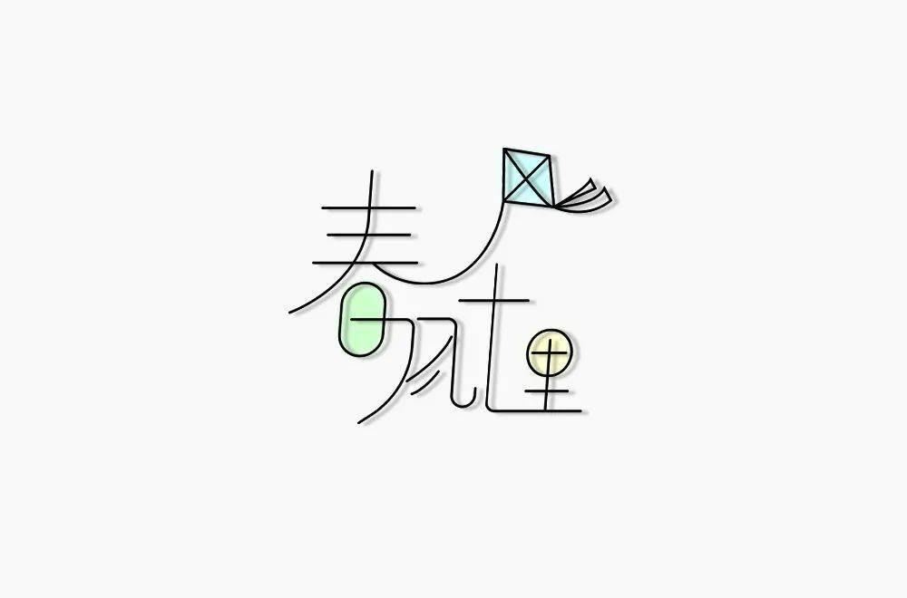 字体帮2058:春字开头的词语 明日命题:你字开头的词语