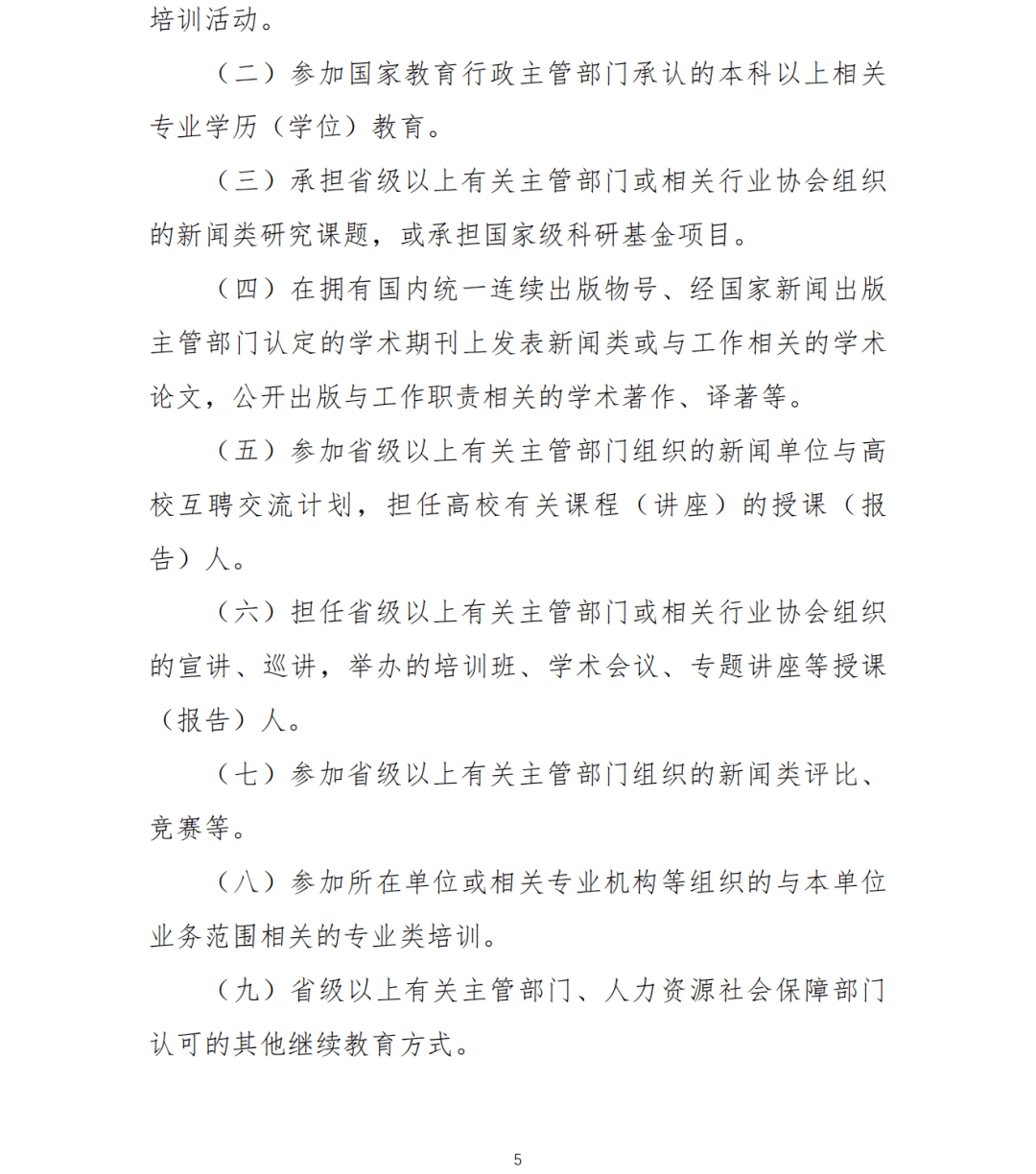 栏目|两部门：新闻专业技术人员参加继续教育每年不少于90学时