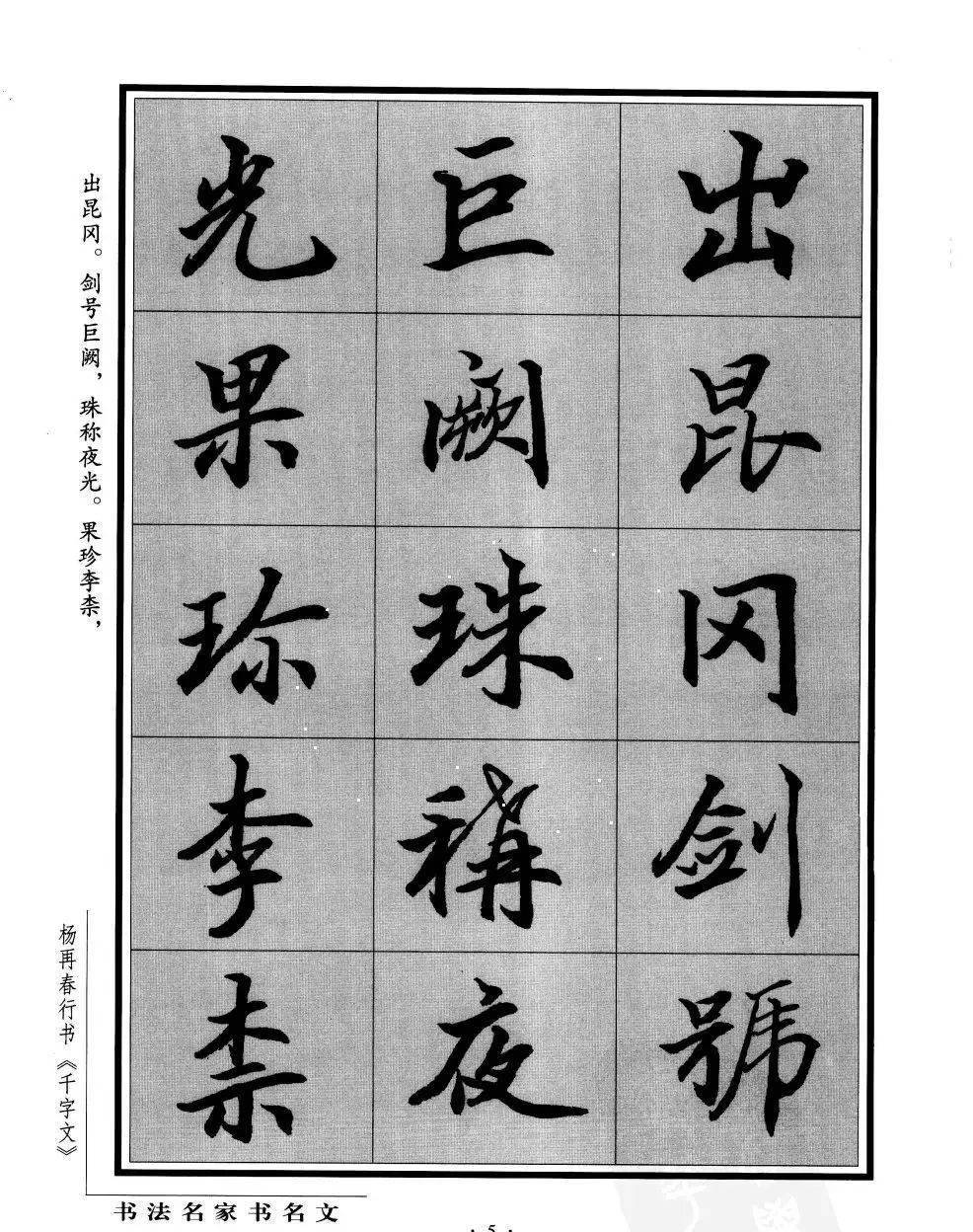 书法名家杨再春行书千字文