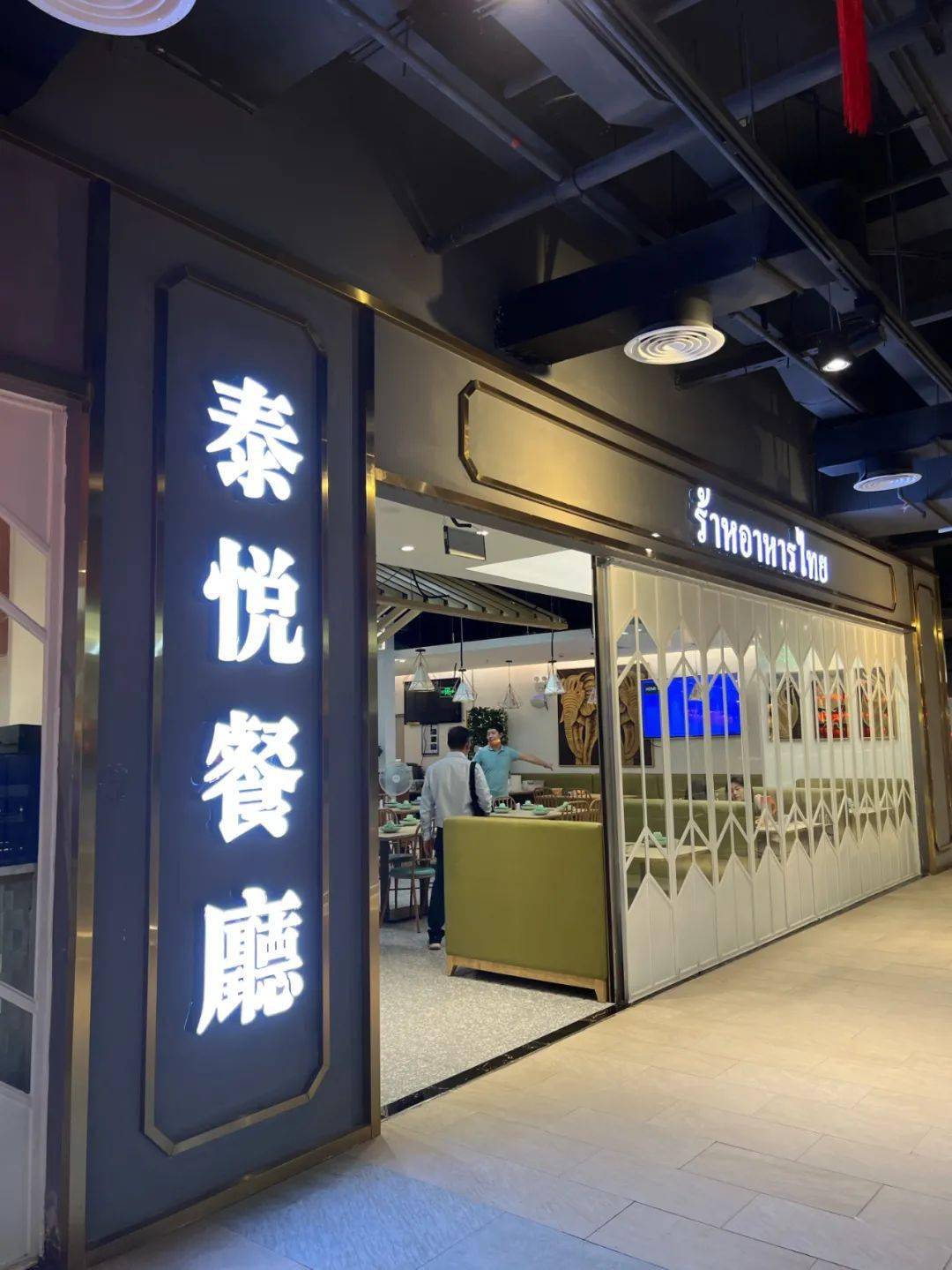 泰悦餐厅无需预约新沙天虹商场六层128元享3人套餐泰式紫苏牛杂煲咖喱