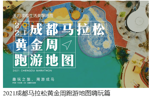 马拉松|最好耍的马拉松！2021成都马拉松黄金周跑游地图来了